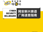 99条赛道·700+厂商 | 「Cyber Security Billboard」第1版正式发布·附下载