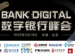第六届BankDigital数字银行峰会5月19日在北京圆满举行