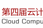 2012“第四届云计算中国峰会”进入倒计时 2012“第四届云计算中国峰会”进入倒计时