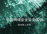 中国网络安全企业50强(2016年上半年)