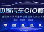 ACS 2017中国汽车CIO峰会10月强势登陆上海，聚焦汽车全产业链信息化