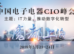 中国电子电器CIO峰会