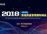 DQMIS 2018：聚焦“数据质量”，产学研企精英汇聚探讨中国大数据的下一个风口