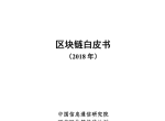 中国信通院发布《区块链白皮书（2018年）》