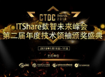 ITShare数智未来峰会暨第二届CTDC年度技术领袖颁奖盛典开幕在即