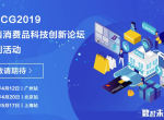 2019零售消费品科技创新论坛广州站、北京站即将开启