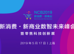 NCB2019第二届新消费·新商业数智未来峰会举办在即
