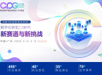 第四届中国消费品CIO峰会（简称CPG2020）正式启动
