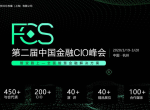 FCS 2020第二届中国金融CIO峰会启动