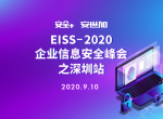 最终议程！EISS-2020企业信息安全峰会之深圳站 | 9.10（周四）