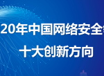 《2020年中国网络安全十大创新方向》报告