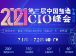 IMC2021第三届中国智造CIO峰会-广州站