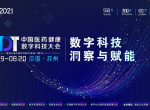MDT2021中国医药健康数字科技大会全新升级，邀您启程！