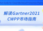 Gartner 2021 CWPP市场指南解读
