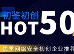 中国网络安全初创企业HOT50（2022版）