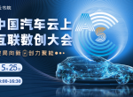 【5月25日】破局向新 创力聚能——ACS中国汽车云上互联数创大会即将上线！