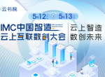5月12-13日云上首场峰会-IMC中国智造云上互联数创大会重磅上线！