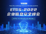 EISS-2022企业信息安全峰会之北京站（线上）06月10日成功举办