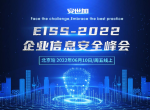 EISS-2022企业信息安全峰会之北京站（6月10日/周五线上）