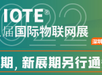 IOTE 2022 第十八届国际物联网展·深圳站延期通知