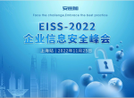 EISS-2022企业信息安全峰会之上海站