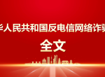 12月1日今日施行：《中华人民共和国反电信网络诈骗法》