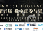 4月12日-第五届InvestDigital数字证券与资管峰会将于上海召开