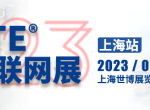IOTE 2023物联网展-上海站收官！物联网技术再掀风潮