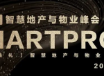 【2023 峰会预告】第五届SmartProp智慧地产与物业峰会