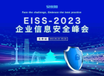 EISS-2023企业信息安全峰会之北京站（05.25/周四-05.26/周五）