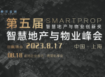 第五届SmartProp智慧地产与物业峰会8月17日在沪圆满举行