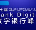 峰会预告-第七届BankDigital数字银行峰会