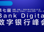 峰会预告-第七届BankDigital数字银行峰会