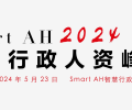 峰会预告-SMARTAH2024智慧行政人资峰会