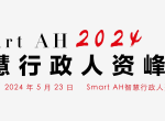 峰会预告-SMARTAH2024智慧行政人资峰会