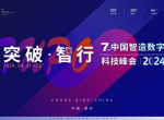 【突破•智行】IMC2024第七届中国智造数字科技峰会开启全新征程！