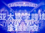 圆满收官・新程启幕!CBFDigital 亚太跨境金融峰会高规格收官,下一站再聚首 圆满收官・新程启幕!CBFDigital 亚太跨境金融峰会高规格收官,下一站再聚首