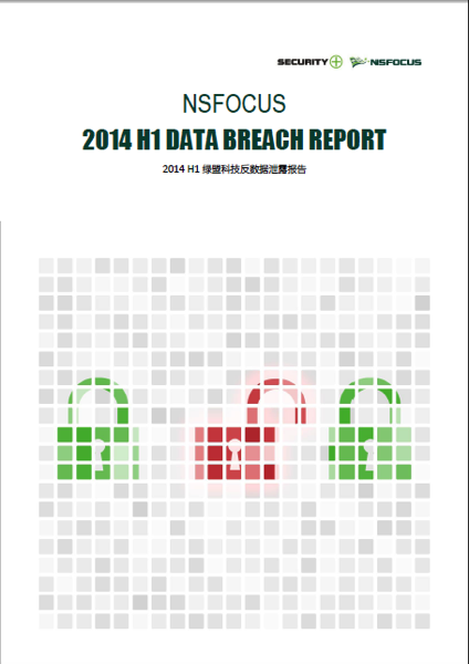 绿盟科技2014数据泄露报告